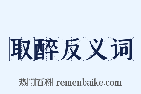 取醉反义词是什么意思的图片
